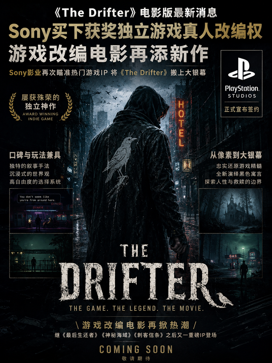 《The Drifter》电影版最新消息：Sony买下获奖独立游戏真人改编权，游戏改编电影再添新作